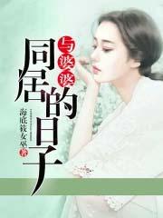跟婆婆在一起住的日子