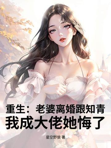 重生后老婆总要离婚暖狸