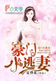 豪门小逃妻走错总裁房txt