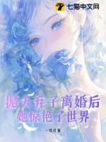 抛夫弃子女人下场