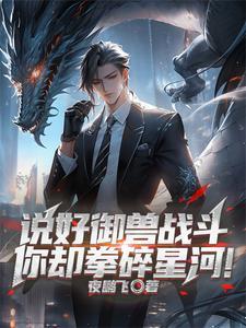 御兽时代之开局一只御兽