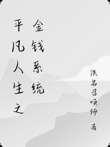 平凡人生作者
