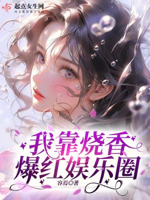 我靠热搜爆红了娱乐圈