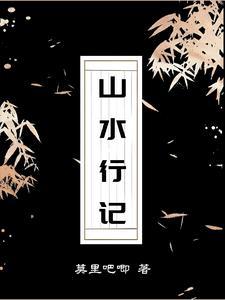 山水记文言文翻译