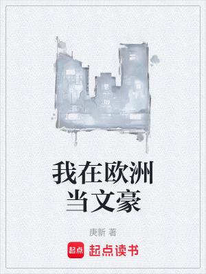 我在欧洲当女王66