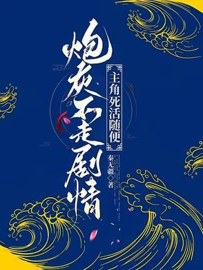 炮灰不走剧情by