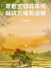 带着空间穿书末世