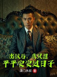 出狱之后推文