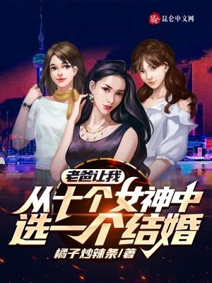 我爸让我从十个女神选一个结婚