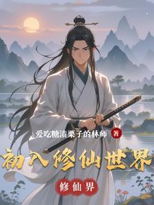 初入修仙界文字游戏攻略