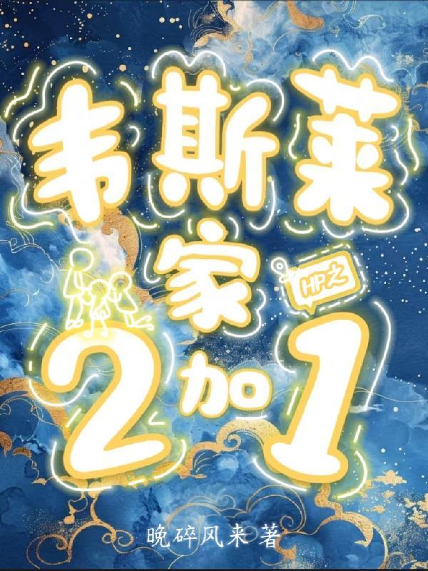hp韦斯莱的公主
