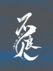 不良人袁天罡
