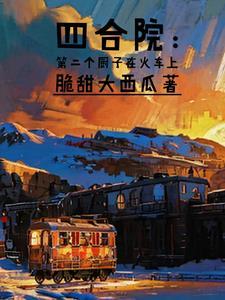 四合院的厨房