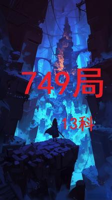 的749局
