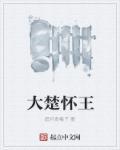 楚国楚怀王