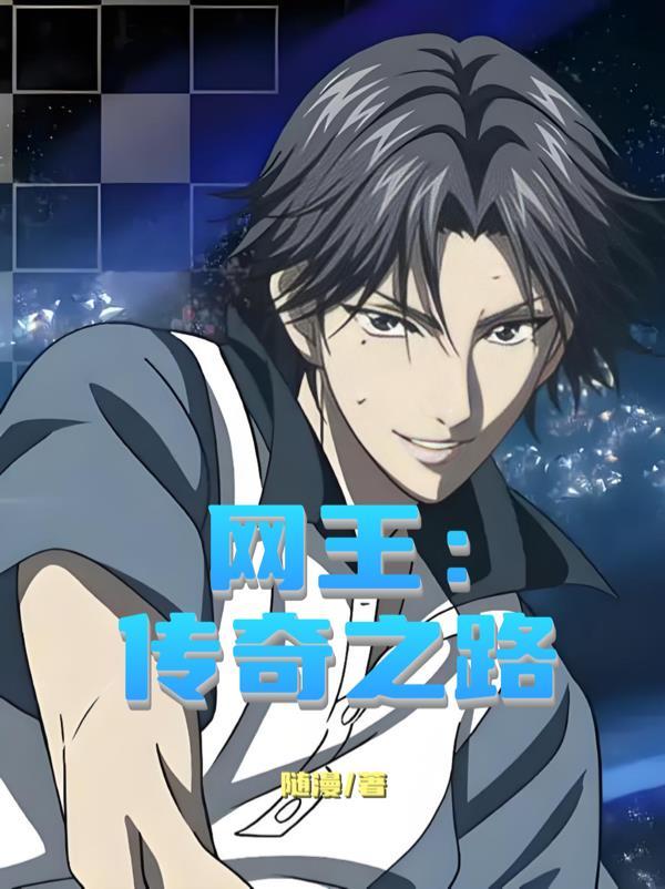网王之传奇之路免费全本