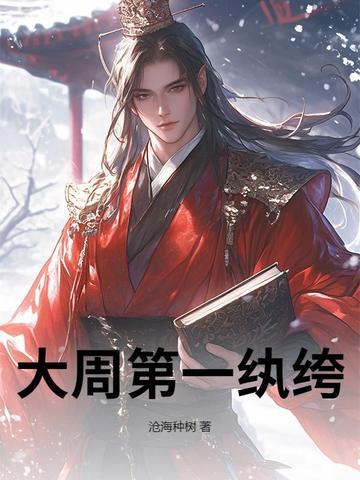 大周第一纨绔厉宁大结局