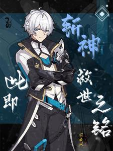 斩神绝之君临天下笔趣阁