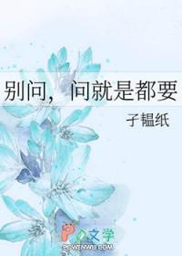 别问了再问就是