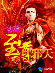 至尊邪天免费