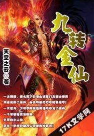 九转金丹是真的吗