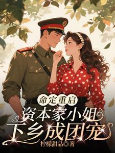 新中国资本家小姐的命运