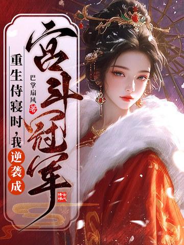 我逆袭成宫斗冠军 巴掌扇风