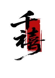 千禧试机号对应码关注号金码