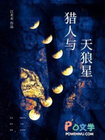 天狼星之猎