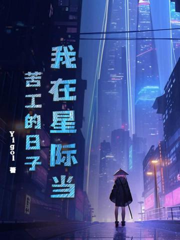 我在星际当咸鱼的