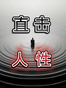 有哪些关于人性的视频