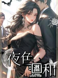 夜色温柔出自