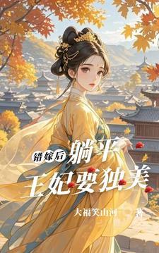 错嫁王妃有点忙