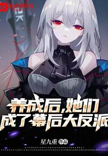 她养成的反派崩坏了