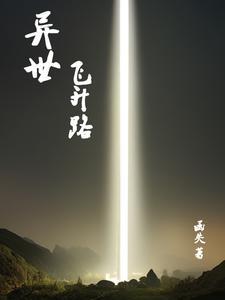 异世之升级之路
