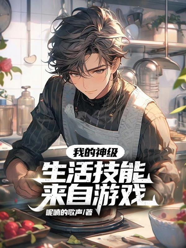 我 生活系神级演帝