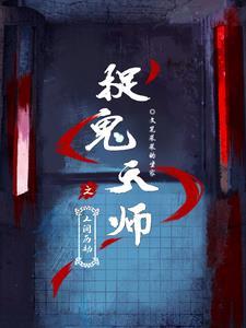 电影捉鬼天师