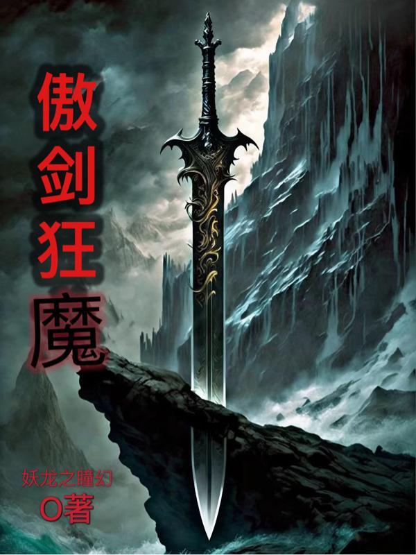 傲剑狂刀游戏视频