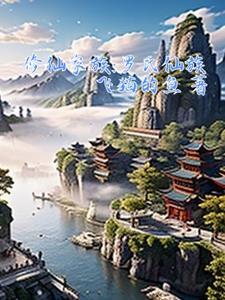 修仙家族罗氏仙族作者飞猫的鱼