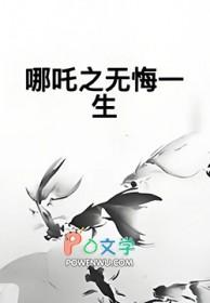 哪吒之重生归来简介