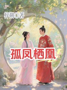 孤凰在线全文免费阅读