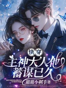 快穿之主神大人撩上瘾