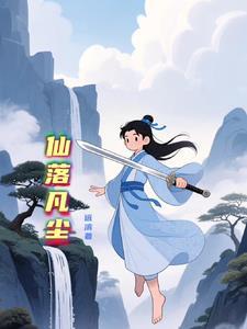 落凡尘完整