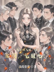 女配是万人迷的快穿文