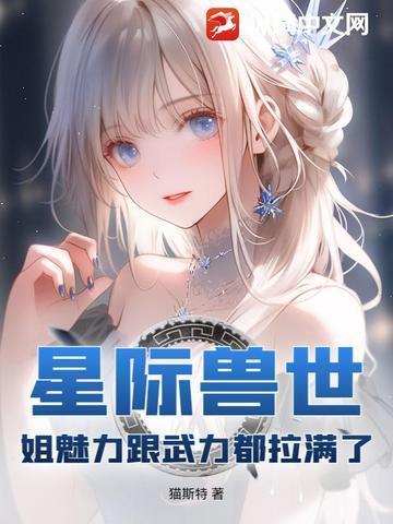 星际兽世姐魅力跟武力都拉满了 笔趣阁