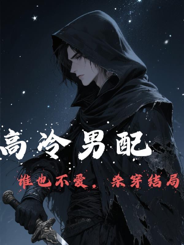 高冷男
