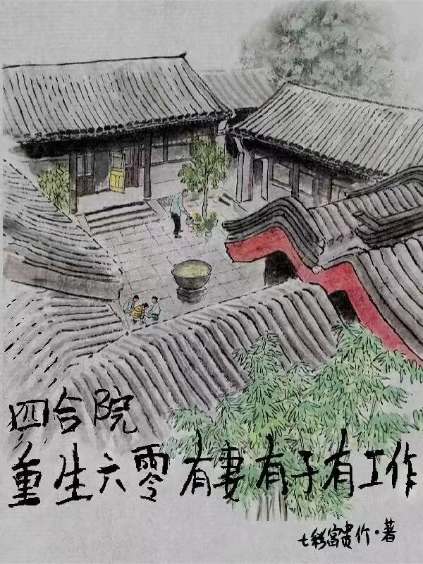 重生六十年代买四合院