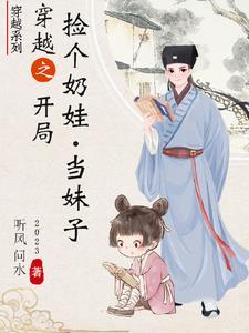 捡个娃娃当个爸by玉案