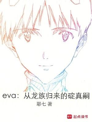 eva龙族图片