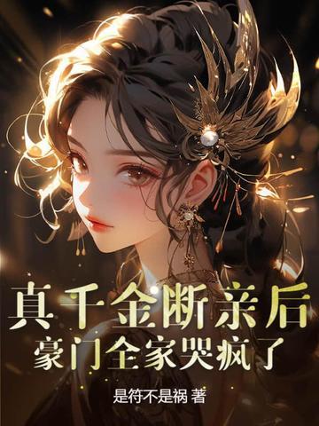 真千金回了